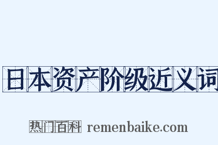 日本资产阶级近义词是什么意思的图片